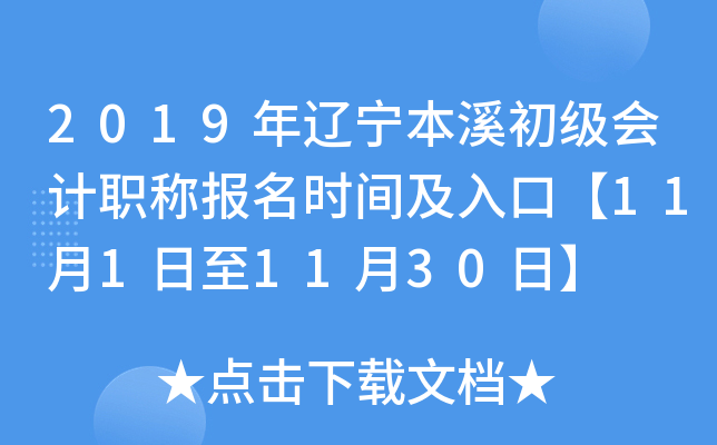 2019��������Ϫ�������ְ�Ʊ���ʱ�估��ڡ�11��1����11��30�ա�