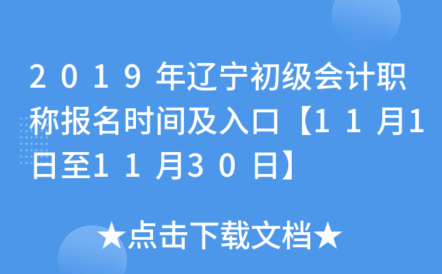 2019年辽宁初级会计职称报名时间及入口【11月1日至11月30日】