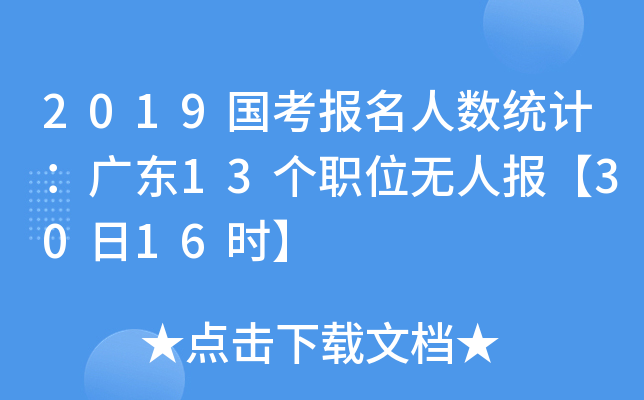 2019(gu)(bo)˔(sh)y(tng)Ӌ(j)V|13(g)λo(w)ˈ(bo)3016r(sh)
