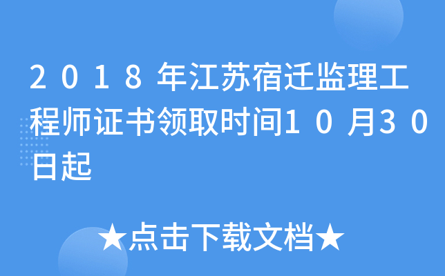 2018年江苏宿迁监理工程师证书领取时间10月30日起