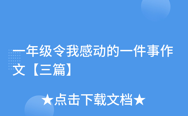 一年级令我感动的一件事作文【三篇】