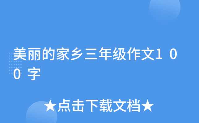 美丽的家乡三年级作文100字