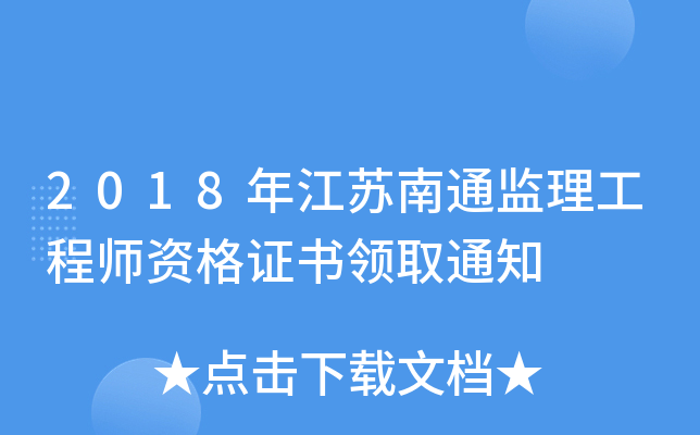 2018年江苏南通监理工程师资格证书领取通知