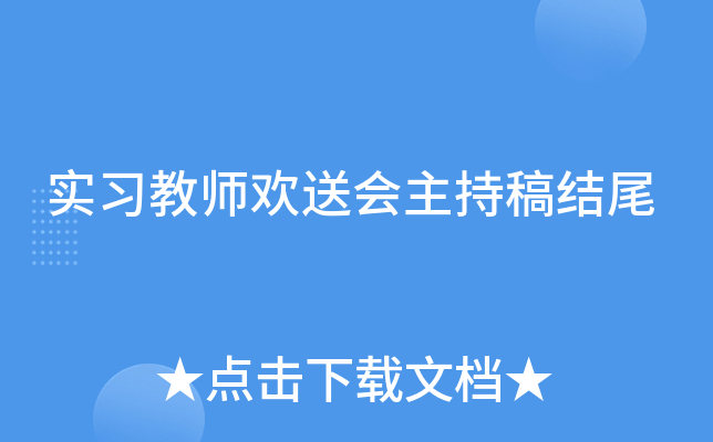 祝愿各位实习老师愈行愈勇,早日承担历史的重任,为祖国之花播洒养分