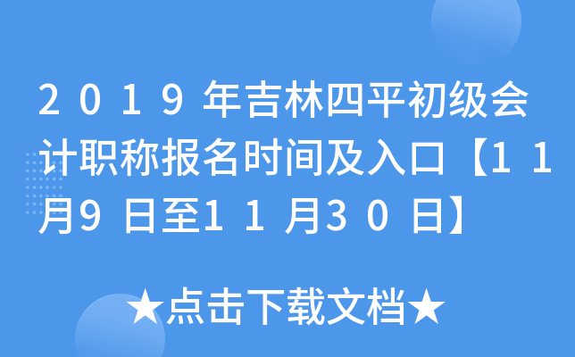 2019�꼪����ƽ�������ְ�Ʊ���ʱ�估��ڡ�11��9����11��30�ա�