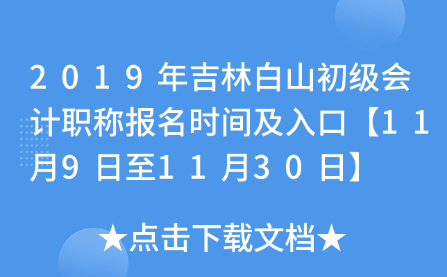 2019�꼪�ְ�ɽ�������ְ�Ʊ���ʱ�估��ڡ�11��9����11��30�ա�