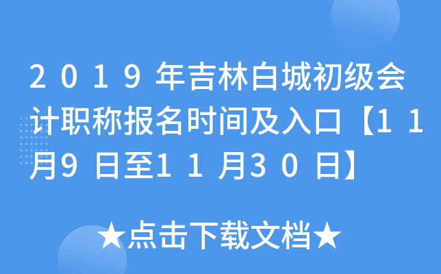 2019�꼪�ְ׳ǳ������ְ�Ʊ���ʱ�估��ڡ�11��9����11��30�ա�