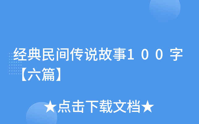 经典民间传说故事100字【六篇】