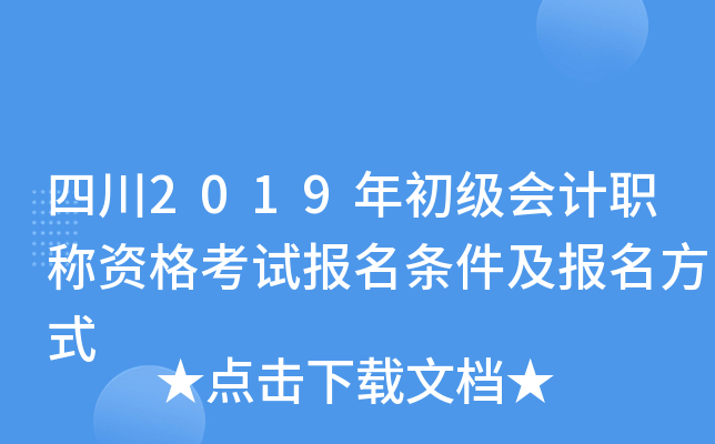 四川2019年初级会计职称资格考试报名条件及报名方式