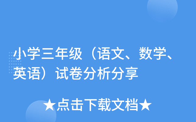 小开云kaiyun(中国)三年级（语文、数开云kaiyun(中国)、英语）试卷分析分享