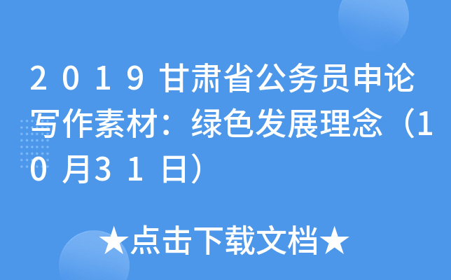 2019甘肃省公务员申论写作素材：绿色发展理念（10月31日）