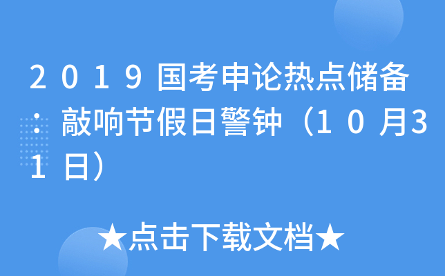 2019国考申论热点储备：敲响节假日警钟（10月31日）
