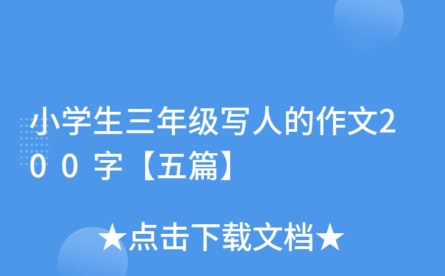 小开云kaiyun(中国)生三年级写人的作文200字【五篇】