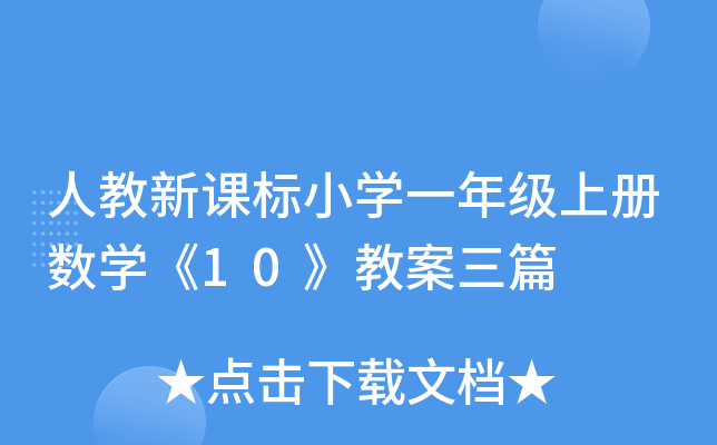 ˽n(bio)СW(xu)һ꼉(j)σ(c)(sh)W(xu)10̰ƪ