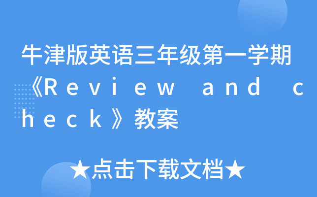 牛津版英语三年级第一开云kaiyun(中国)期《Review and check》教案