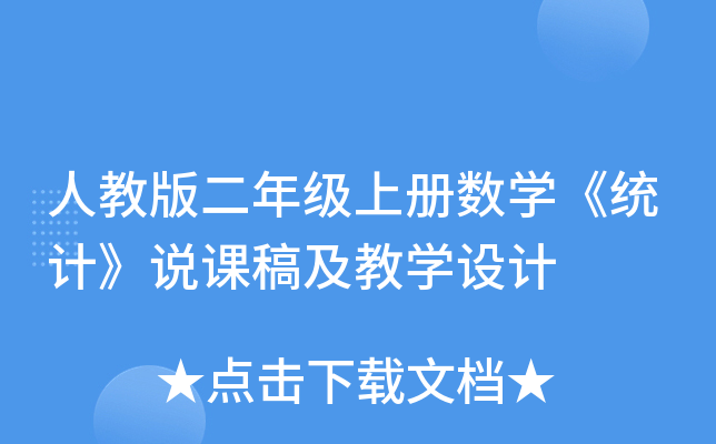 人教版二年级上册数开云kaiyun(中国)《统计》说课稿及教开云kaiyun(中国)设计