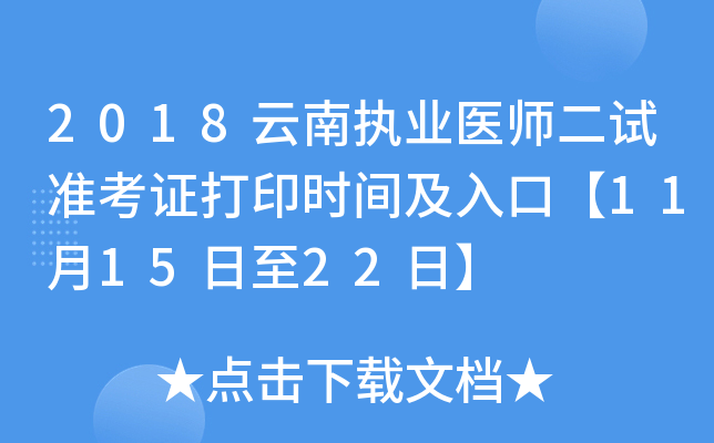 2018云南执业医师二试准考证打印时间及入口【11月15日至22日】