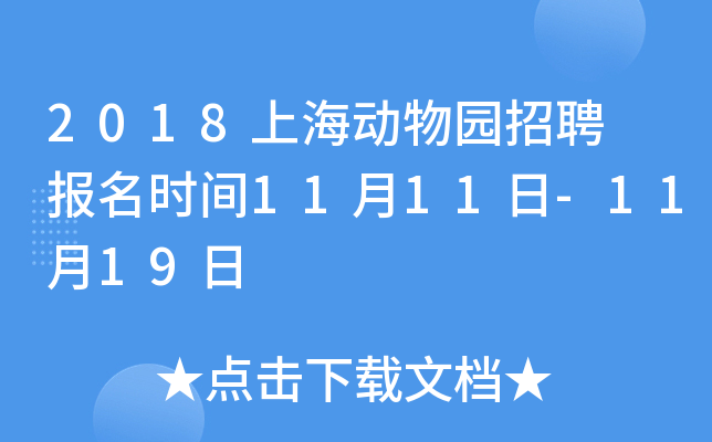 2018上海动物园招聘 报名时间11月11日-11月19日