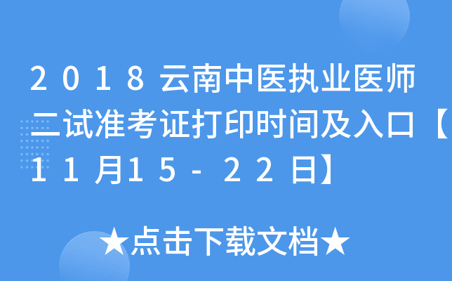 2018云南中医执业医师二试准考证打印时间及入口【11月15-22日】