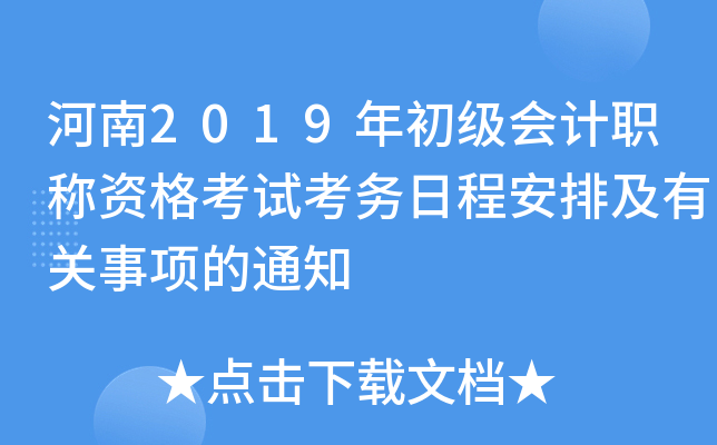 河南2019年初级会计职称资格考试考务日程安排及有关事项的通知