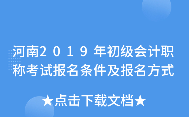 河南2019年初级会计职称考试报名条件及报名方式