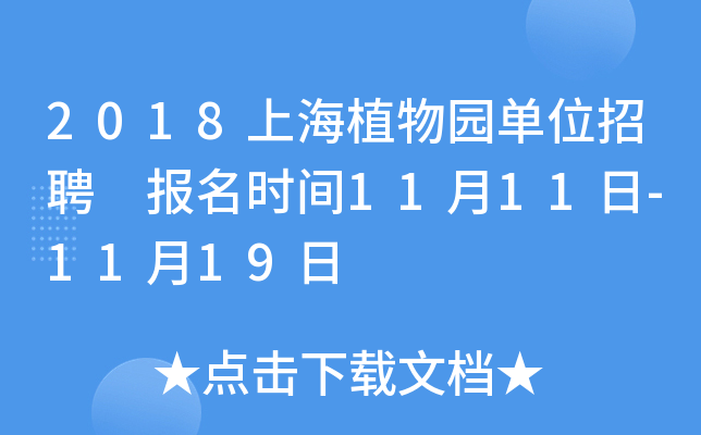 2018上海植物园单位招聘 报名时间11月11日-11月19日