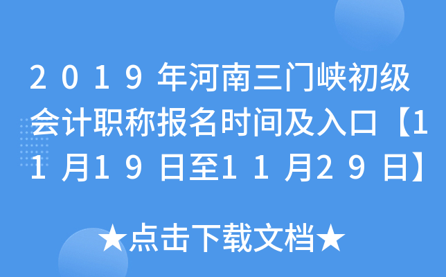 2019���������Ͽ�������ְ�Ʊ���ʱ�估��ڡ�11��19����11��29�ա�