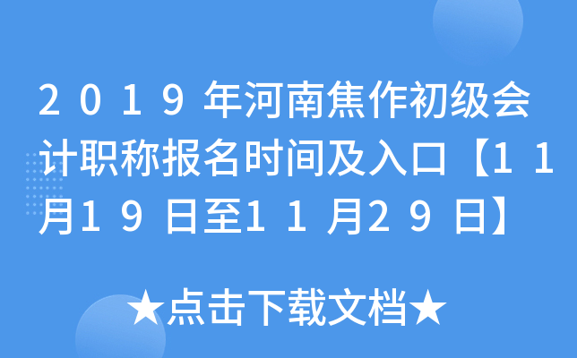 2019����Ͻ����������ְ�Ʊ���ʱ�估��ڡ�11��19����11��29�ա�