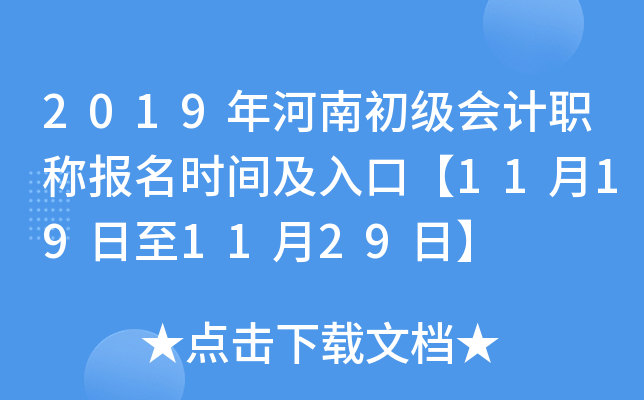 2019年河南初级会计职称报名时间及入口【11月19日至11月29日】