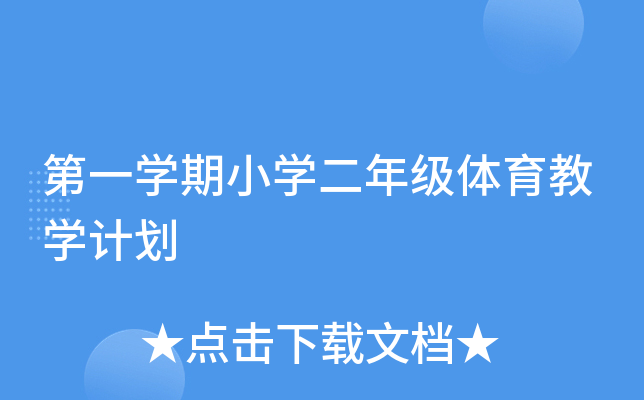 第一开云kaiyun(中国)期小开云kaiyun(中国)二年级体育教开云kaiyun(中国)计划