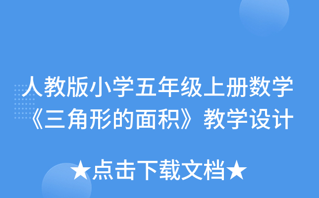 人教版小开云kaiyun(中国)五年级上册数开云kaiyun(中国)《三角形的面积》教开云kaiyun(中国)设计