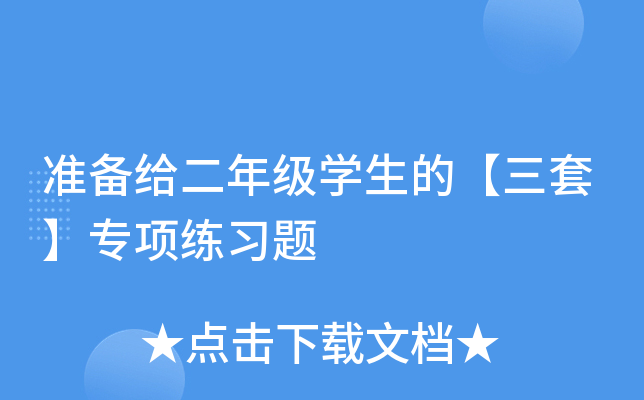准备给二年级开云kaiyun(中国)生的【三套】专项练习题