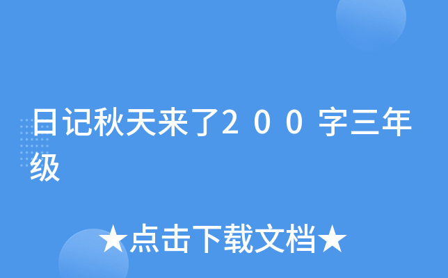 日记秋天来了200字三年级
