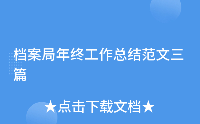档案局年终工作总结范文三篇