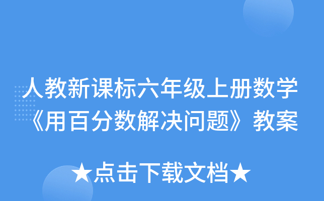 人教新课标六年级上册数开云kaiyun(中国)《用百分数解决问题》教案