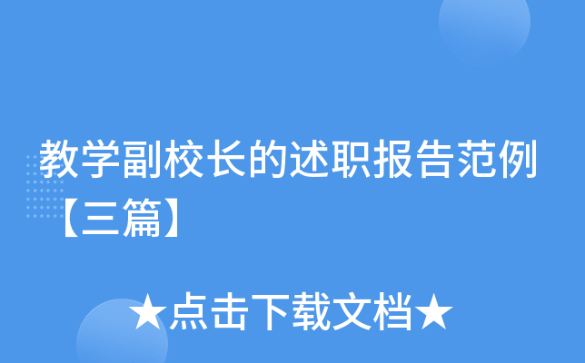 教开云kaiyun(中国)副校长的述职报告范例【三篇】