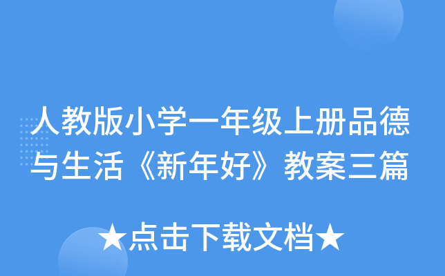 人教版小开云kaiyun(中国)一年级上册品德与生活《新年好》教案三篇