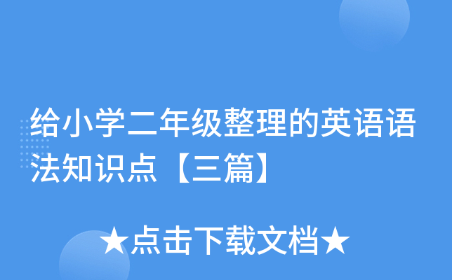 给小开云kaiyun(中国)二年级整理的英语语法知识点【三篇】