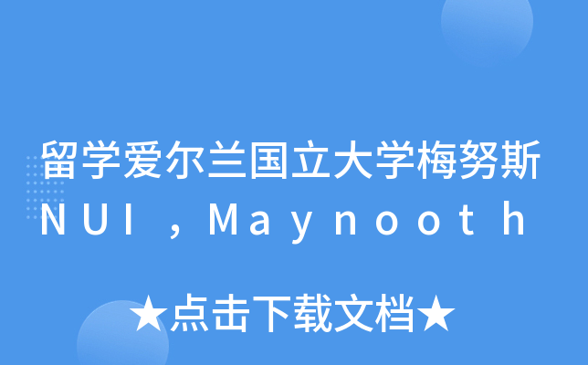 留开云kaiyun(中国)爱尔兰国立大开云kaiyun(中国)梅努斯NUI，Maynooth