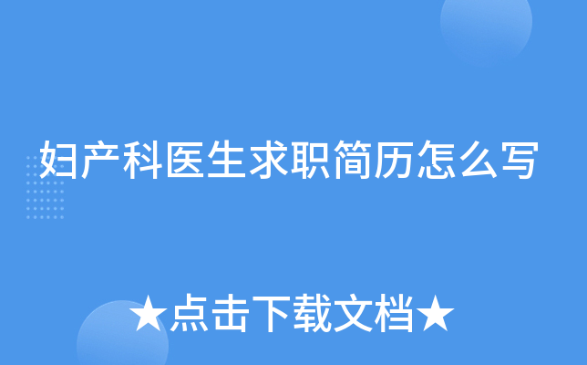 妇产科医生求职简历怎么写