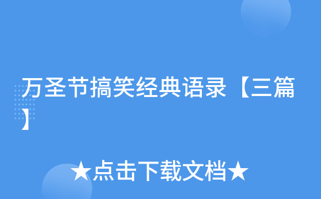 万圣节搞笑经典语录【三篇】