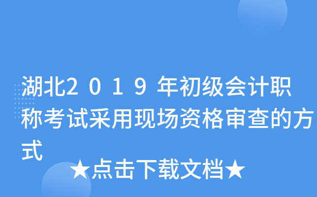 湖北2019年初级会计职称考试采用现场资格审查的方式