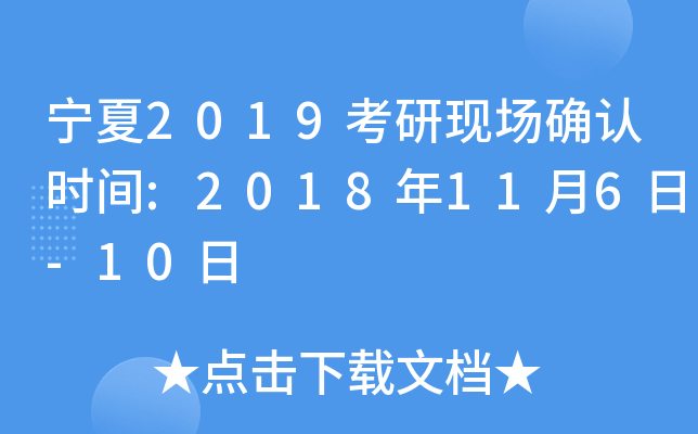 宁夏2019考研现场确认时间:2018年11月6日-10日