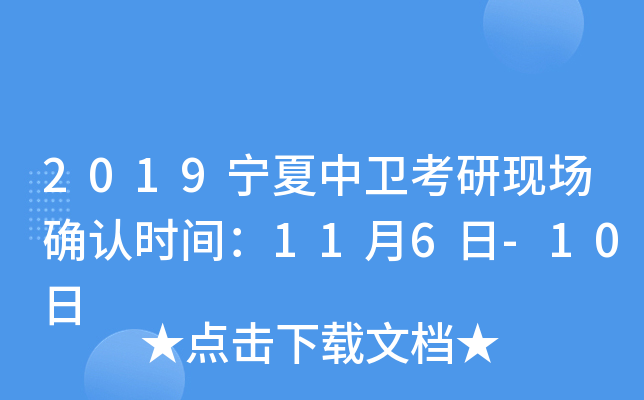 2019宁夏中卫考研现场确认时间：11月6日-10日