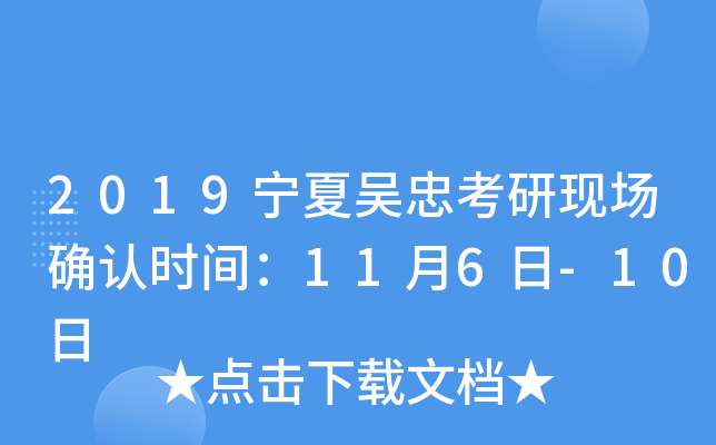 2019宁夏吴忠考研现场确认时间：11月6日-10日