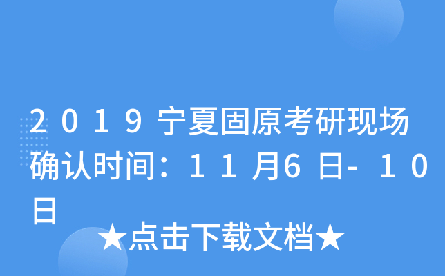2019宁夏固原考研现场确认时间：11月6日-10日