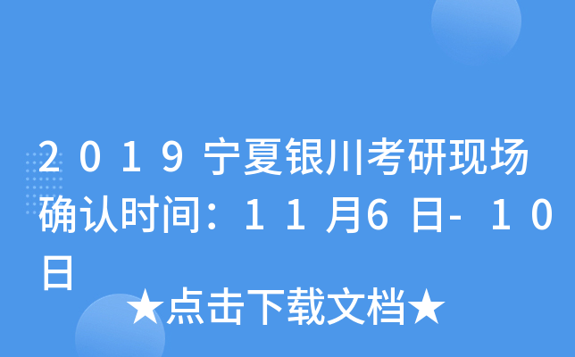 2019宁夏银川考研现场确认时间：11月6日-10日