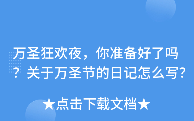 万圣狂欢夜，你准备好了吗？关于万圣节的日记怎么写？