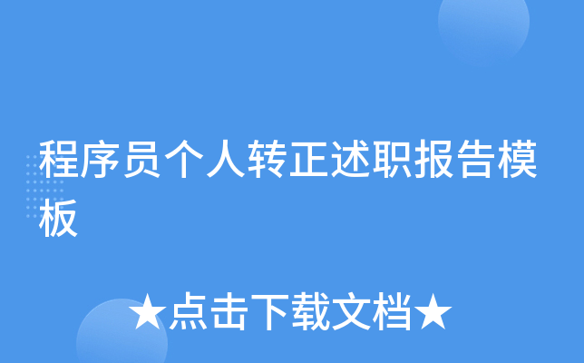 程序员个人转正述职报告模板