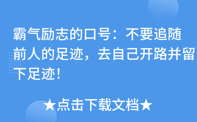 霸气励志的口号：不要追随前人的足迹，去自己开路并留下足迹！